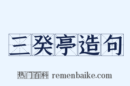 三癸亭造句是什么意思的图片